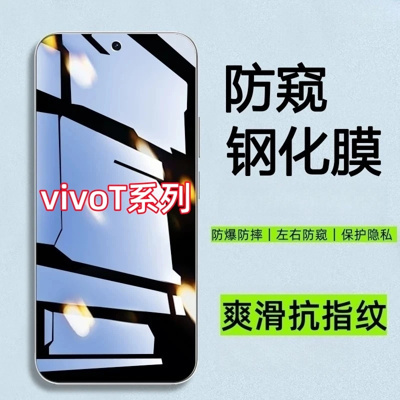 适用vivoT3X防窥膜vivot3/t2/t2x钢化膜/vivot1/t1x手机膜防爆