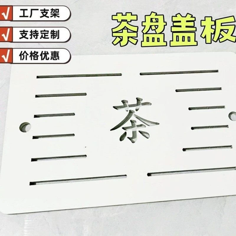 陶瓷大理石岩板茶桌漏水板嵌入式茶海盖板接水盘茶台配件茶盘茶具