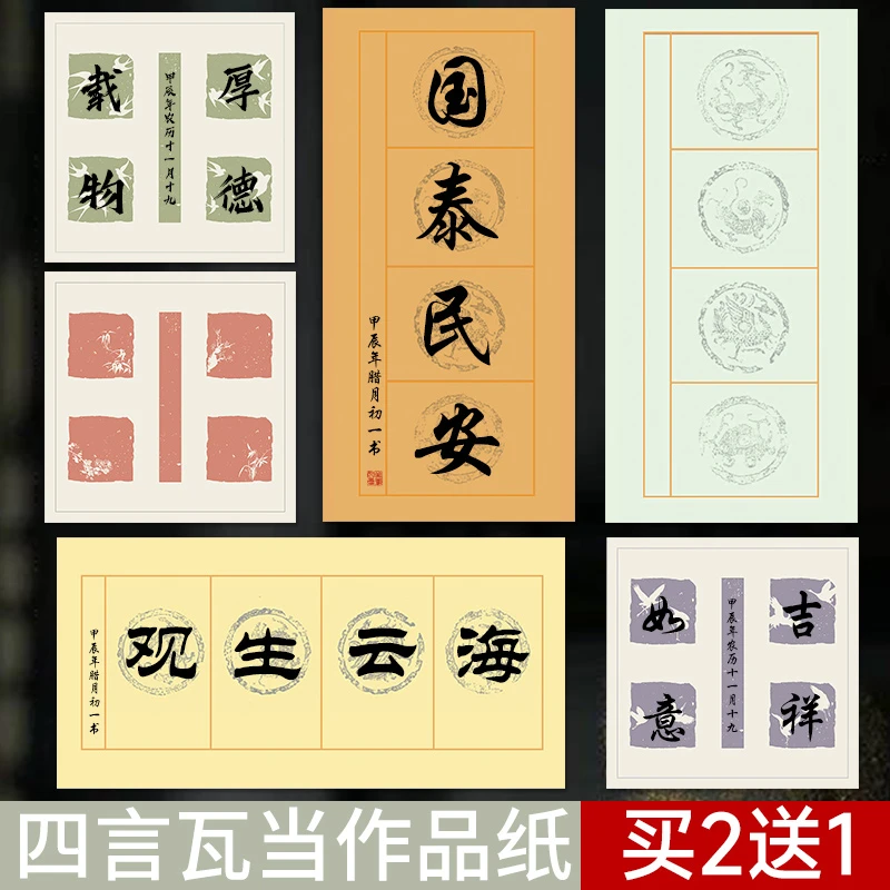 四言蜡染瓦当作品纸半生熟空白对联宣纸四尺四开写毛笔字书法练习