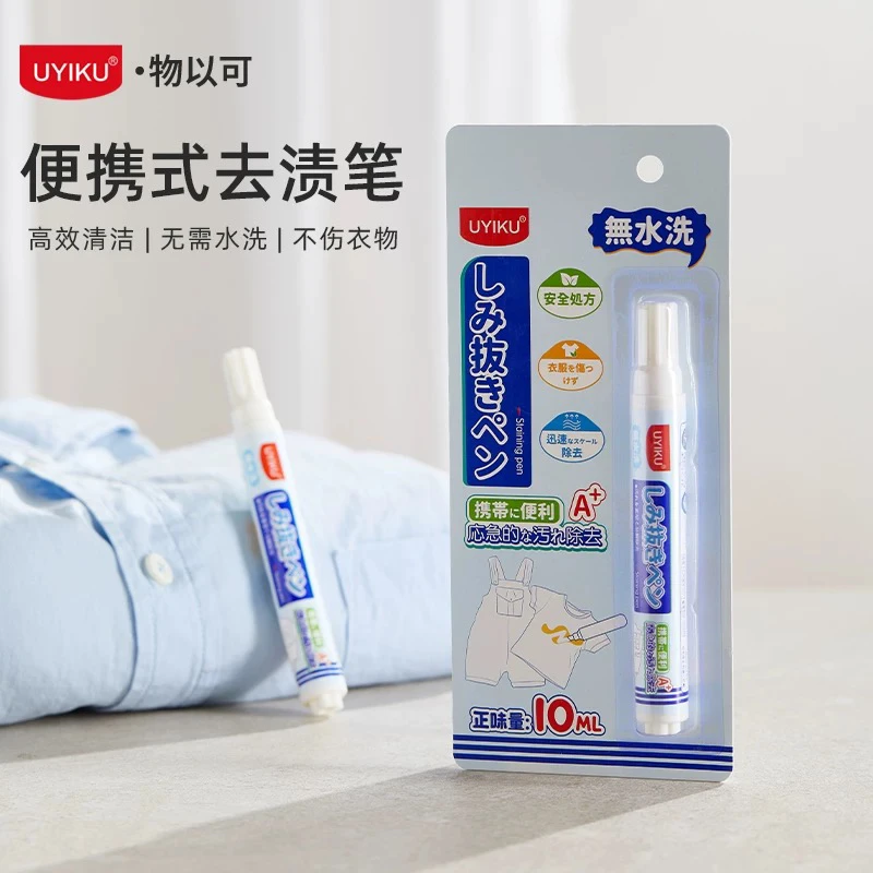 UYIKU去渍笔去污便携
