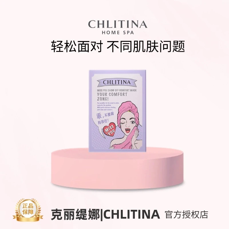 CHLITINA/克丽缇娜想你耀你补水修护面膜