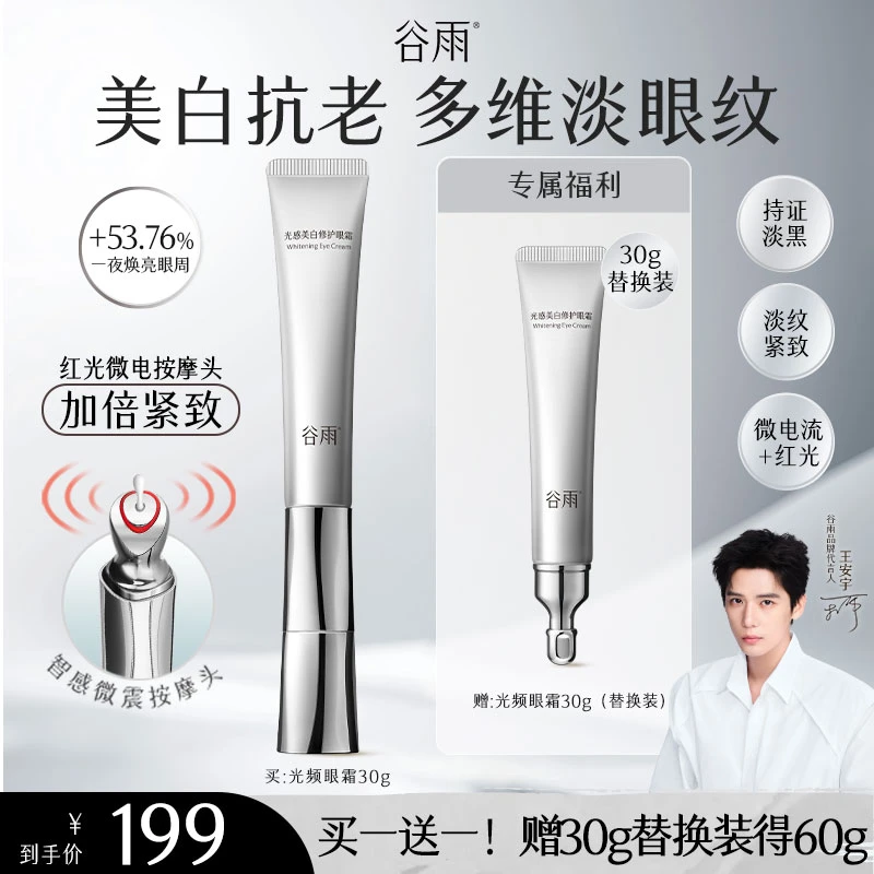 谷雨光感美白修护光频眼霜淡黑眼圈护肤眼霜[GY16]