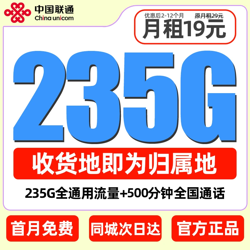 中国联通流量卡可选归属选号19元235G全国通用不限速手机卡电话卡