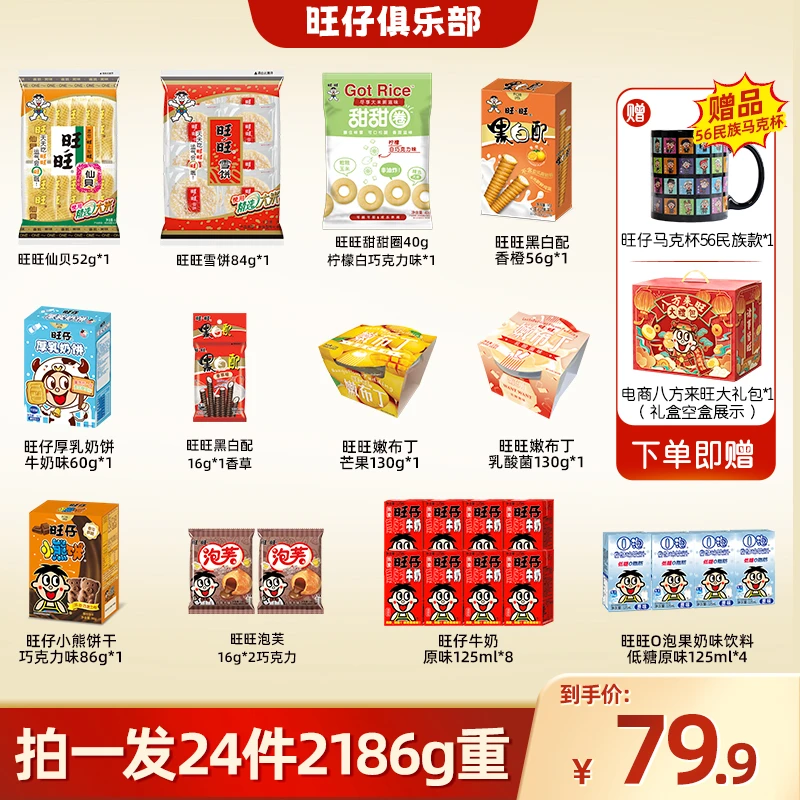 【送旺旺民族杯】旺旺仙贝雪饼黑白配泡芙嫩布丁零食大礼包 -DYA