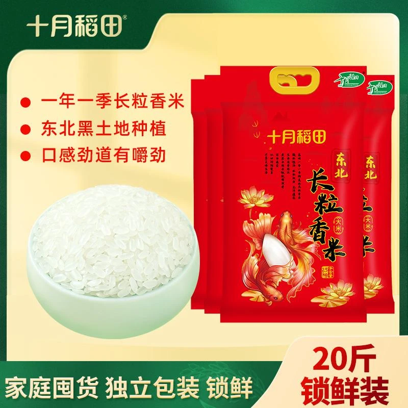 十月稻田 东北长粒香大米香米寒地黑土地软糯香甜真空包装2.5kg*4