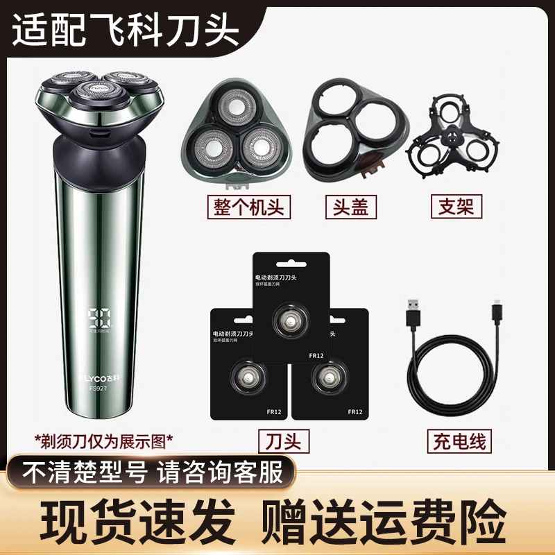 适用飞科剃须刀FS927刀头刀片配件电动男士刮胡刀充电器线电源线