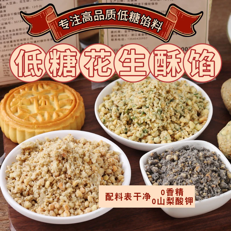 低糖椒盐葱香花生酥馅料芝麻酥馅低糖桂花花生馅