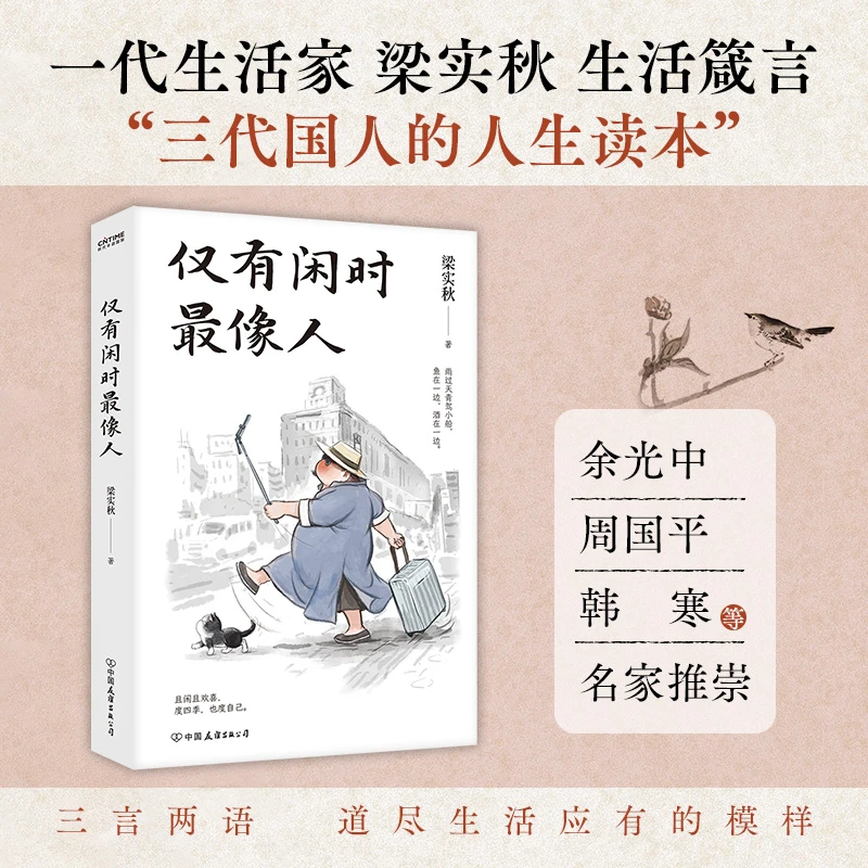 仅有闲时最像人（文学泰斗梁实秋闲适主题散文名篇。且闲且欢喜，