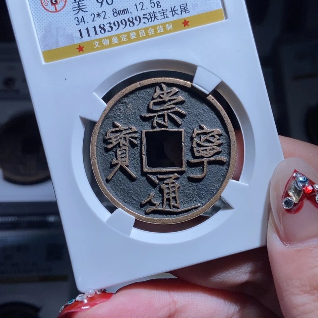 铜老***法崇宁通宝崇宁通宝9895lj