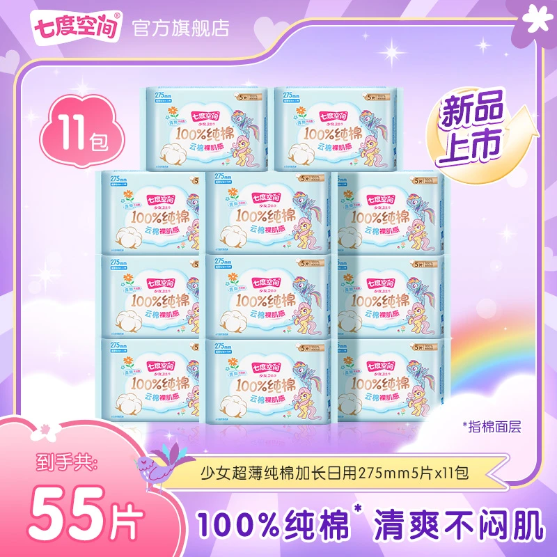 【加长日用】七度空间少女100%纯棉小马宝莉联名卫生巾11包55片S