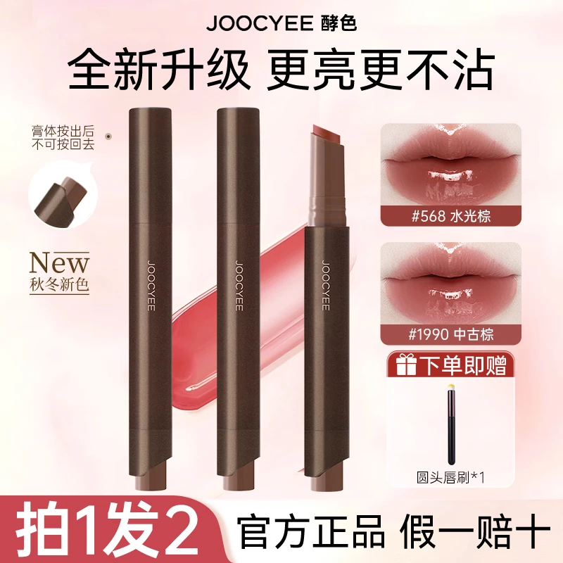 【秋冬】Joocyee酵色固体唇蜜新升级棕色琥珀568成膜503酵色口红女w