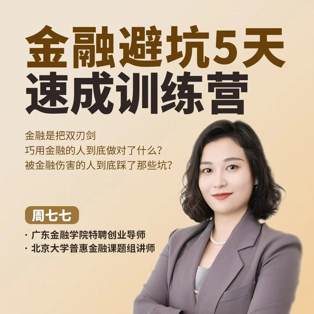 金融避坑5天速成课