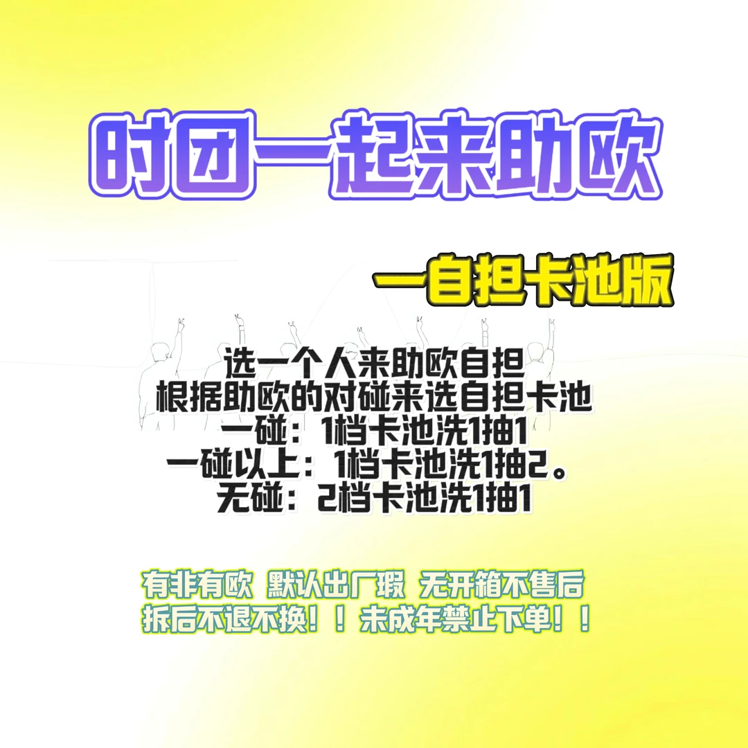 【时团一起来助欧】时代少年团未绑官卡带走自担卡池版（原创）