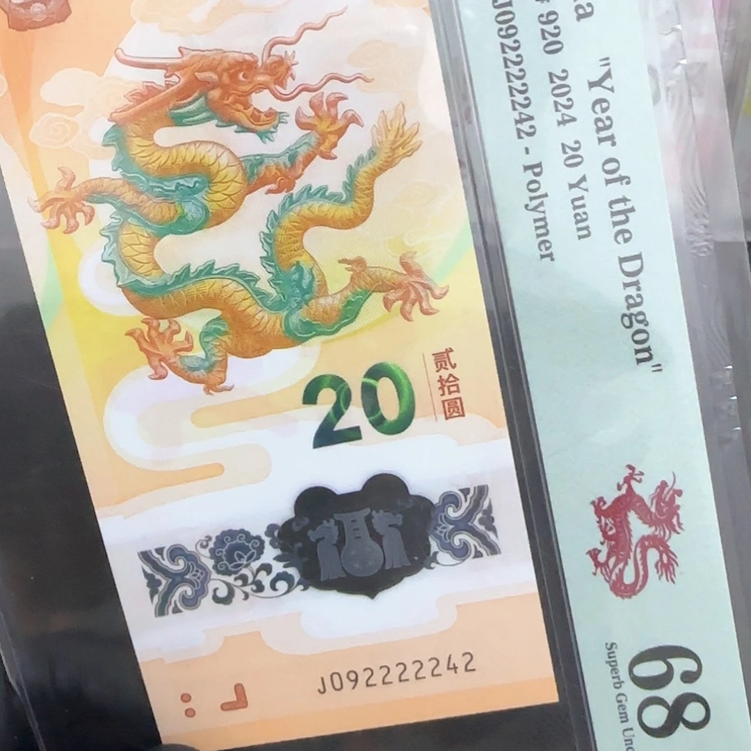 塑料龙钞满号6个贰092222242