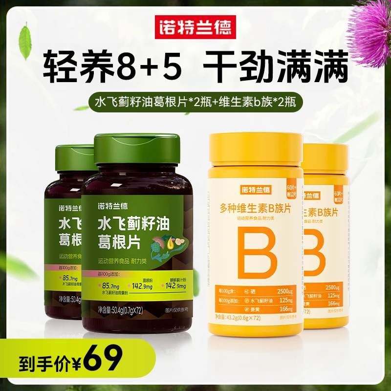 【仁汇优品S】诺特兰德水飞蓟籽油葛根片+维生素b族咀嚼片套餐