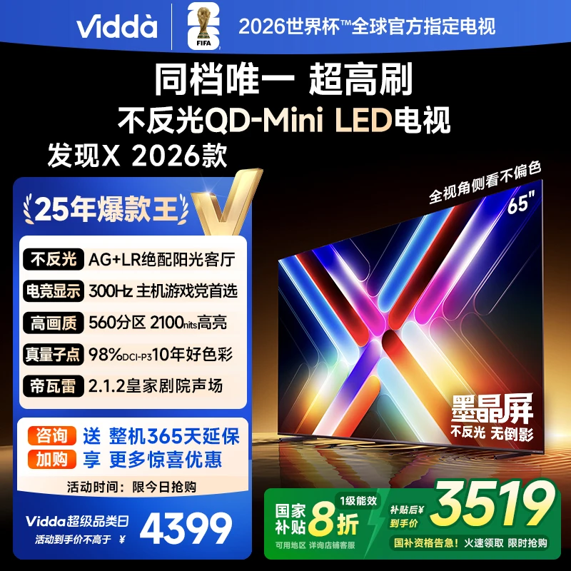 【立减】Vidda发现X 2026款65英寸300Hz墨晶屏QD-Mini LED AI电视