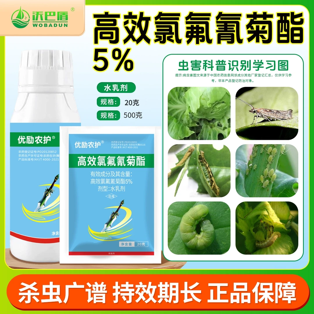 沃巴盾5%高效氯氟氰菊酯农作物甘蓝菜青虫低毒含量农用菊酯类