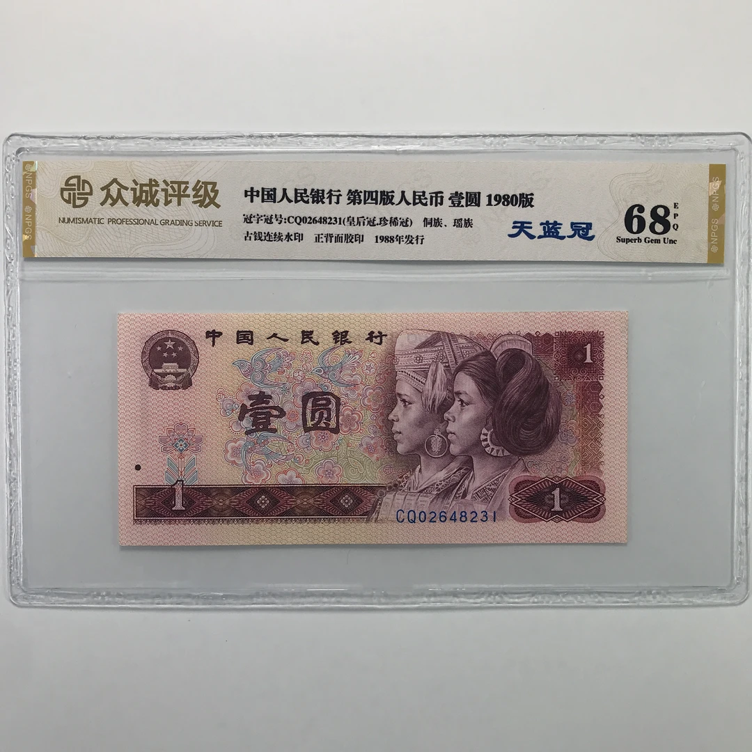 801天蓝冠第四套人民币80年珍稀冠早期冠保真号码随机
