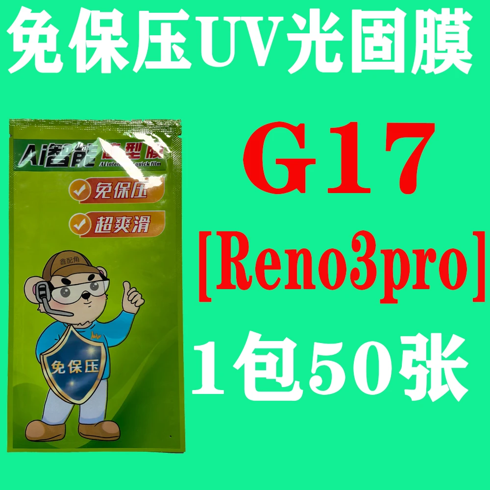 G17【适用Reno3pro】免保压UV光固膜