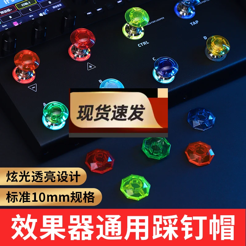 电吉他效果器踩钉帽多色可选炫彩效果器脚钉帽综合单块通用保护盖