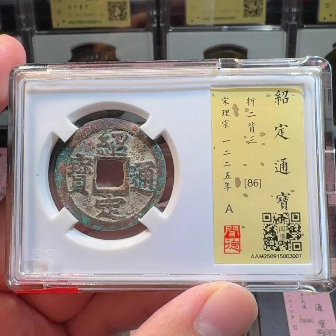 铜闻德评级gy 绍定通宝3007