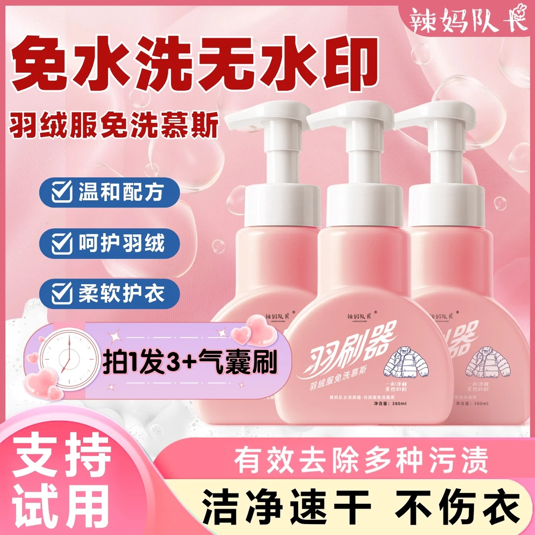 辣妈队长羽绒服清洗干洗剂蓬松洗涤剂免洗拍一发三（赠气囊毛刷）