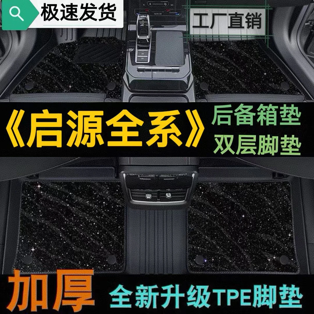 趣得启源A06/A07/Q05/A05/E07原厂防滑耐磨专用全包围TPE汽车脚垫