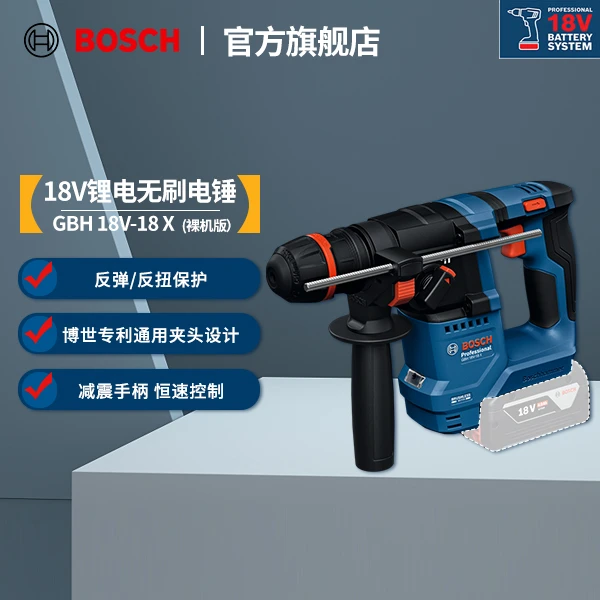 博世(BOSCH)GBH 18V-18X 18V锂电通用转夹头无刷电锤 无刷马达