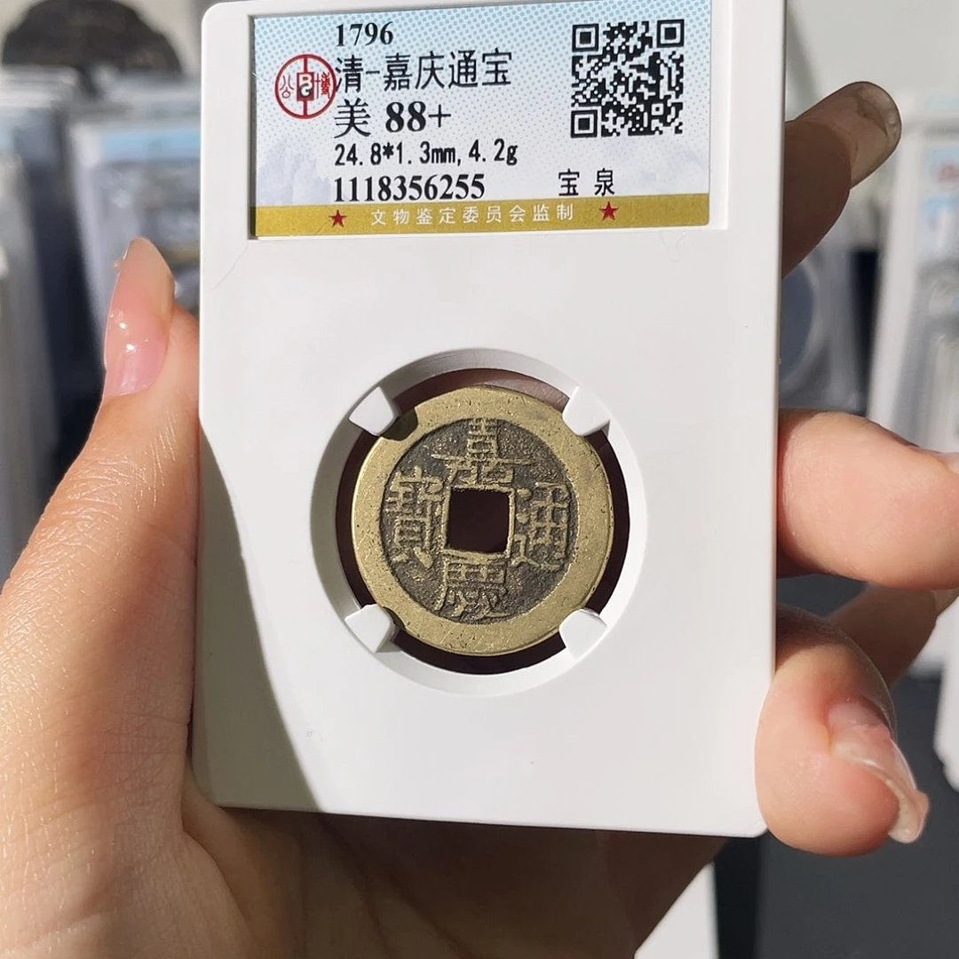 铜小莲精选，公博嘉庆评级编码6255