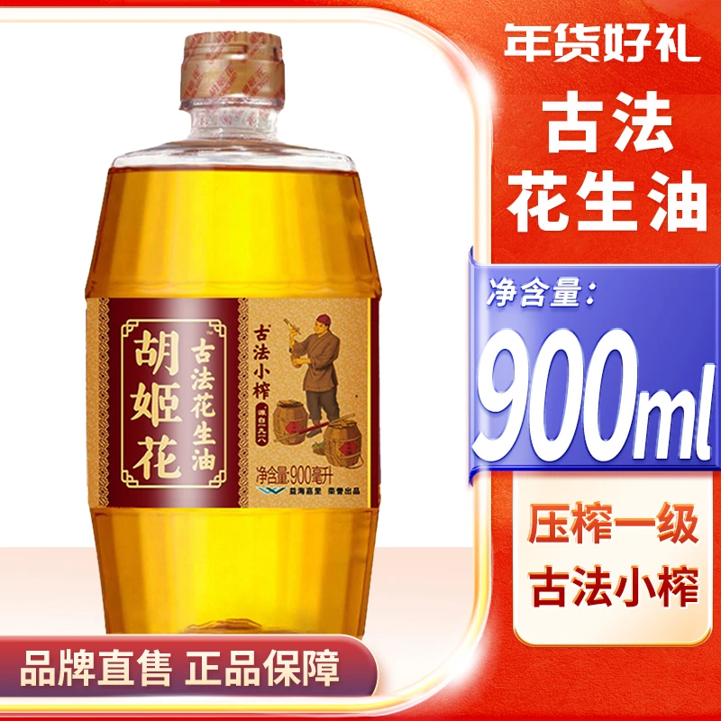 胡姬花古法小榨特香花生油900ml桶装压榨一级粮油压榨花生油健康