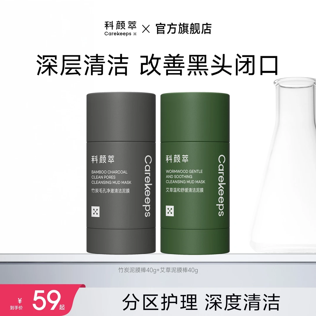【官方旗舰店】科颜萃清洁泥膜棒改善黑头闭口粉刺毛孔涂抹式面膜