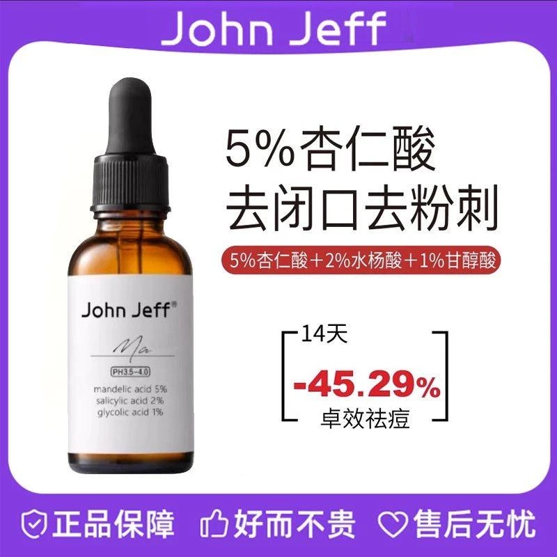 JohnJeff杏仁酸精华液去闭口粉刺去角质疏通细致毛孔改善痘痘