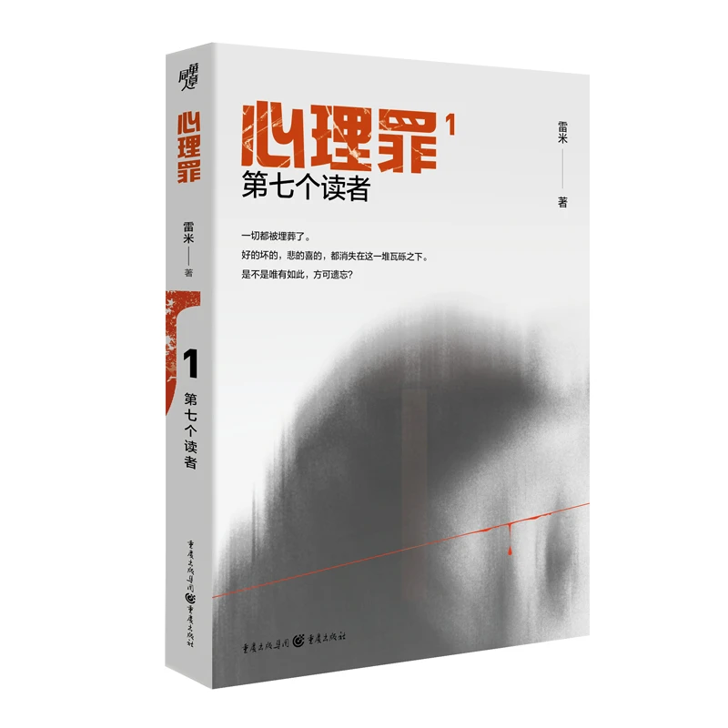 【当当】心理罪：第七个读者（插图版）