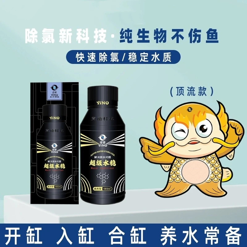 壹诺顶流款超级水稳水质稳定剂龙鱼安定剂净水除氯鱼缸专用除氯剂