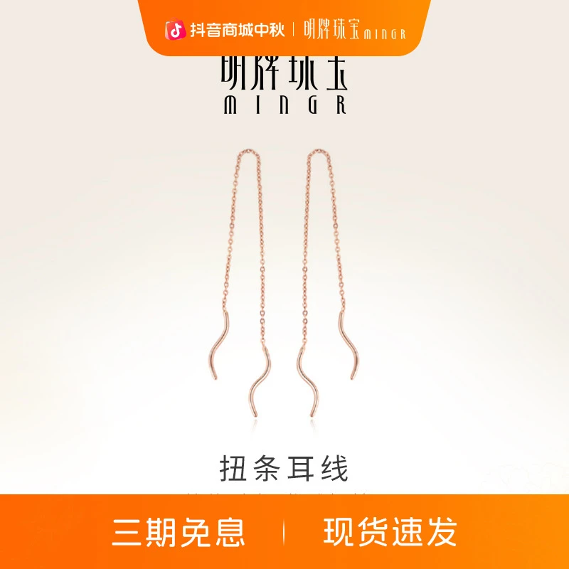 明牌珠宝18K金扭条耳线 简约彩金耳线长耳钉时尚百搭耳饰CSH0031