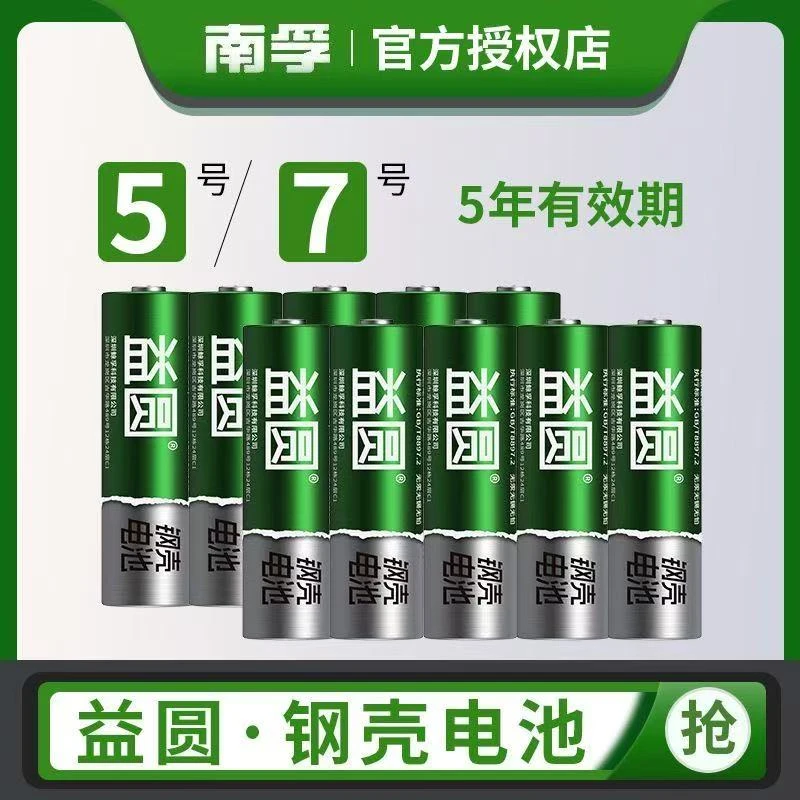 南孚控股益圆钢壳五号电池燃气表闹钟鼠标玩具7号电池空调遥控器