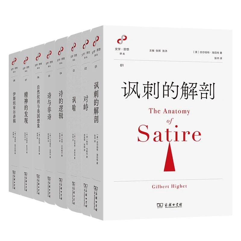 商务印书馆 文学与思想译丛8种（书目见详情）