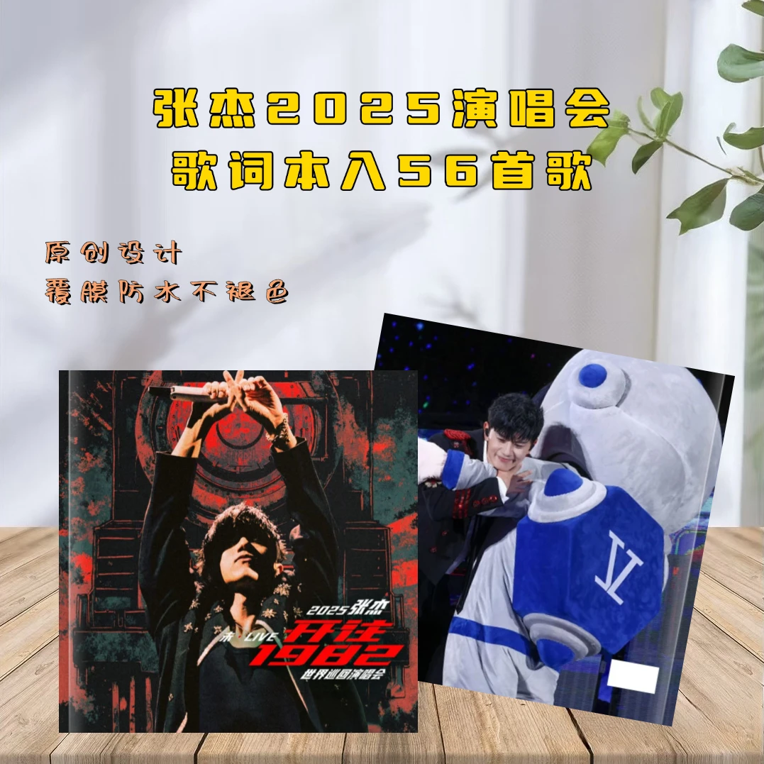 张杰2025年演唱会歌词本站点纪念册相册书饭制精美画册，2天发货