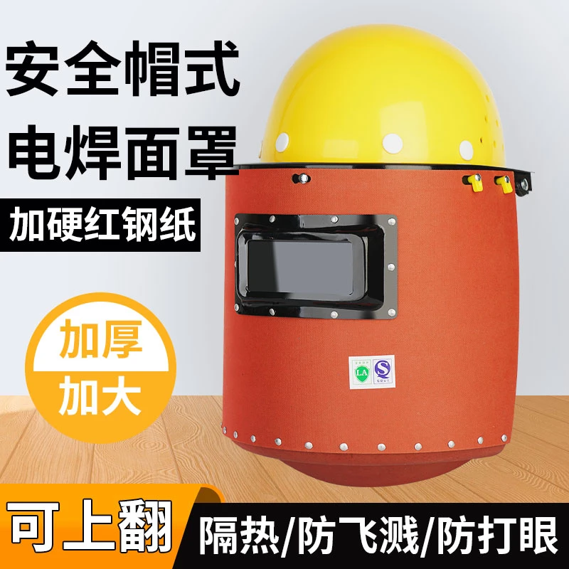 电焊防护面罩安全帽式焊帽轻便头戴焊接防烤脸防打眼焊工专用面具