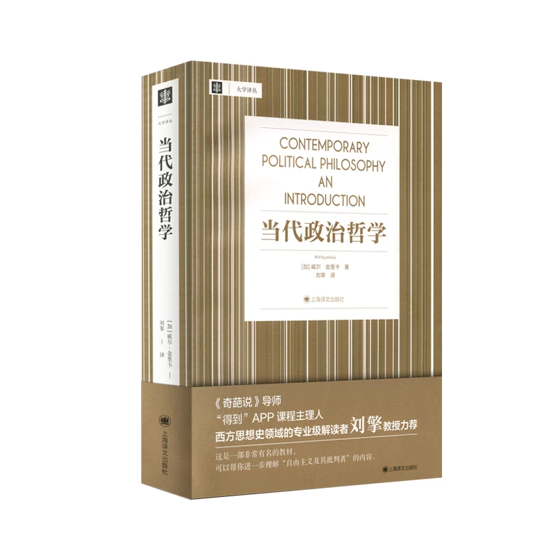 当代政治哲学（大学译丛）