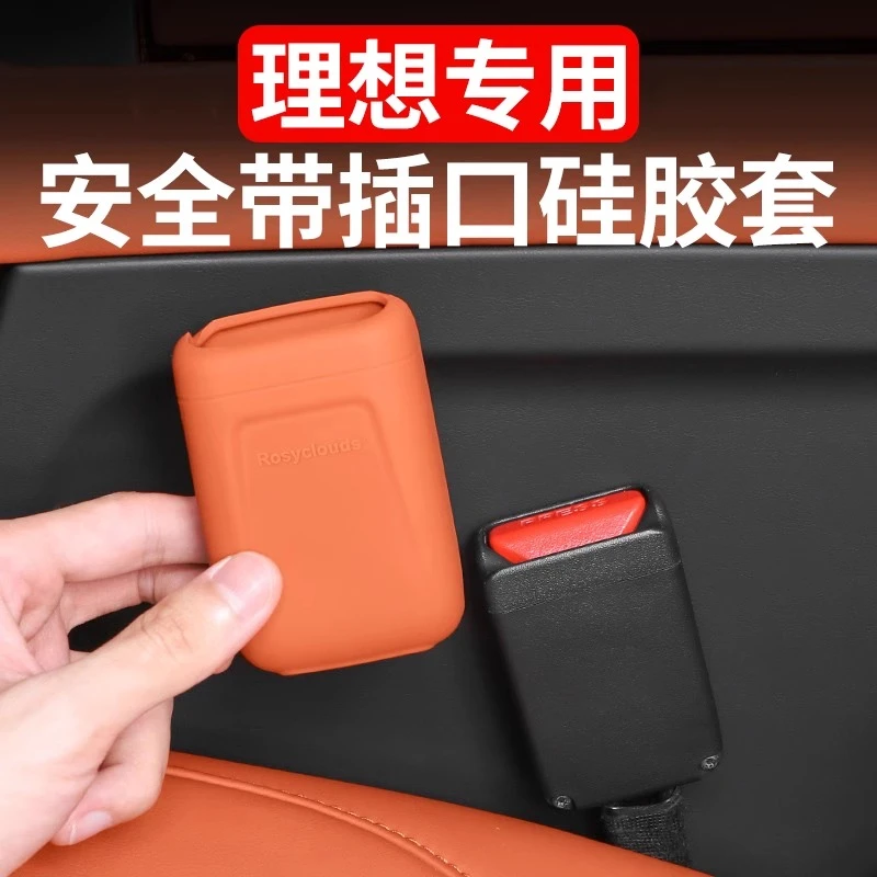 理想L6L7L8L9MEGA安全带插口保护套防刮专用汽车内饰用品装饰改装