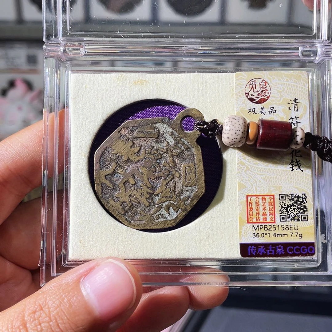 大***进铜小瑶，传世花钱58EU，发顺丰