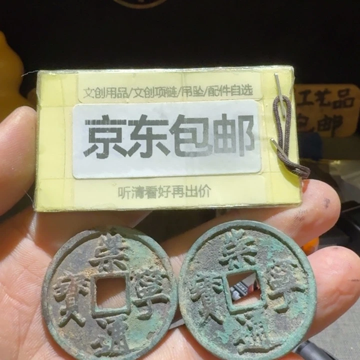 两枚崇宁通一起，沙土