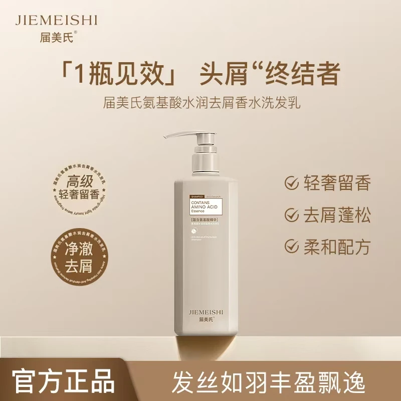 JIEMEISHI届美氏氨基酸水润去屑香水洗发乳男女用控油蓬松洗头膏