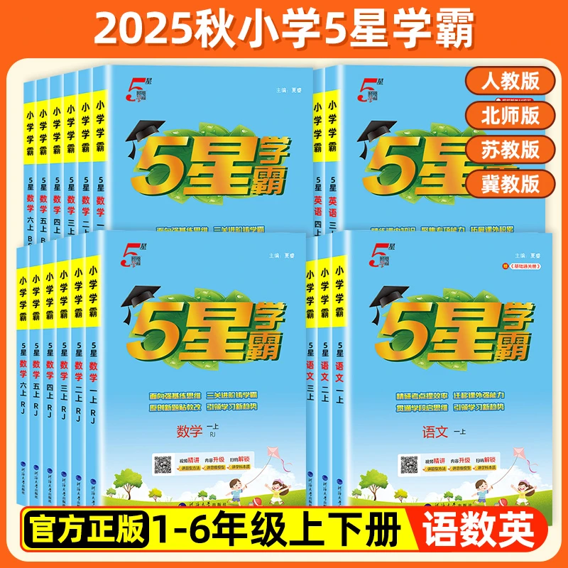 25秋新版上册5星学霸练习册1-6年级语数英同步课时作业人教
