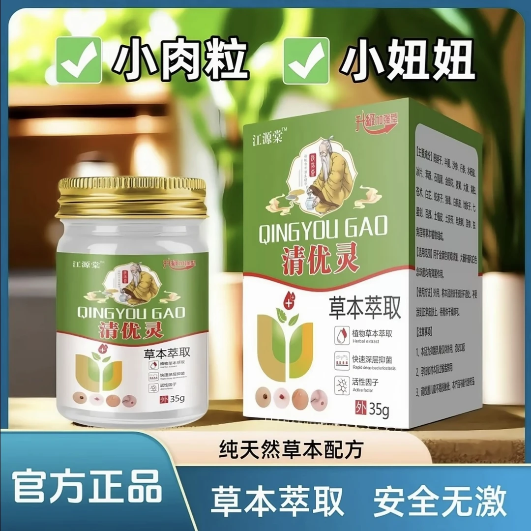 【官方正品】江源棠清优灵草本萃取涂抹外用乳膏多人群适用