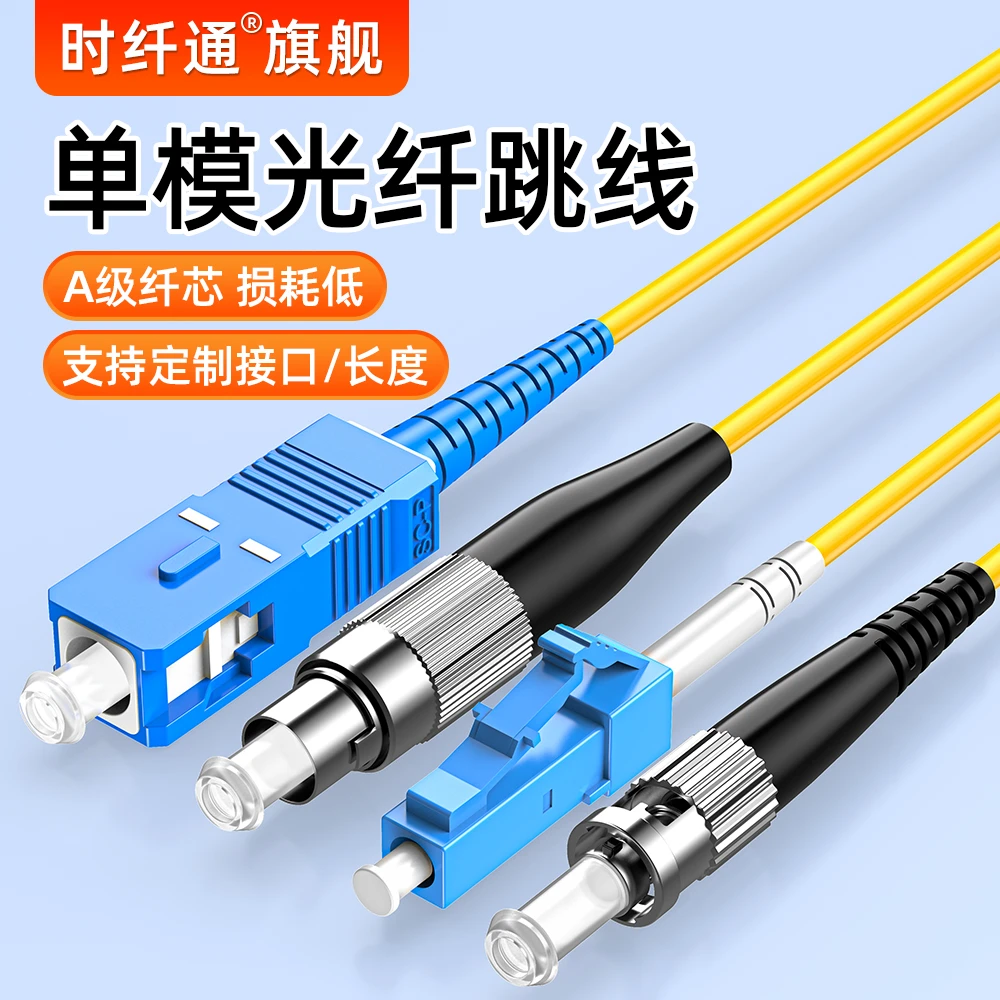 时纤通光纤跳线电信级光纤线光纤分光器成线通信稳定精密品质光纤