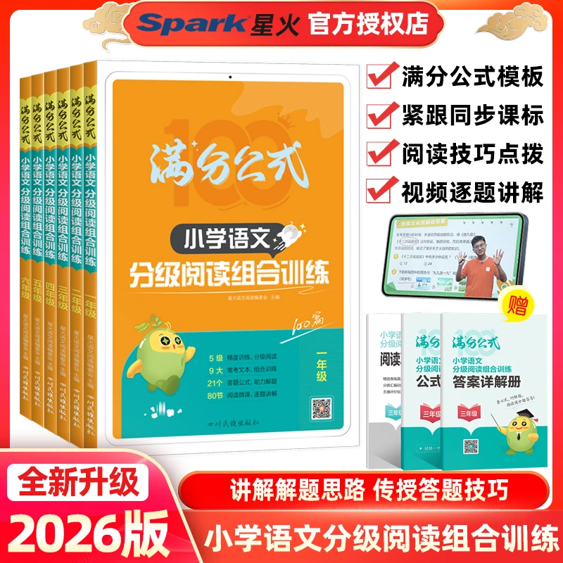 2025版Spark星火小学语文分级阅读组合训练100篇上册下册满分公式
