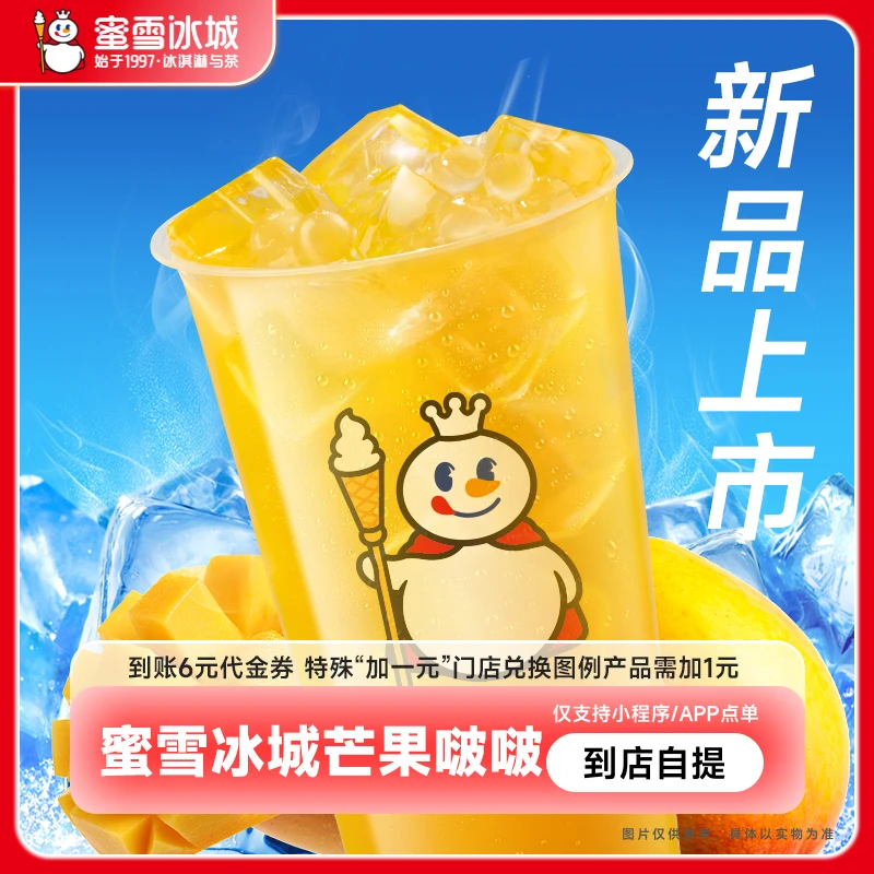 【直充】蜜/雪/冰城雪王芒果啵啵6元代金券电子优惠券小程序使用