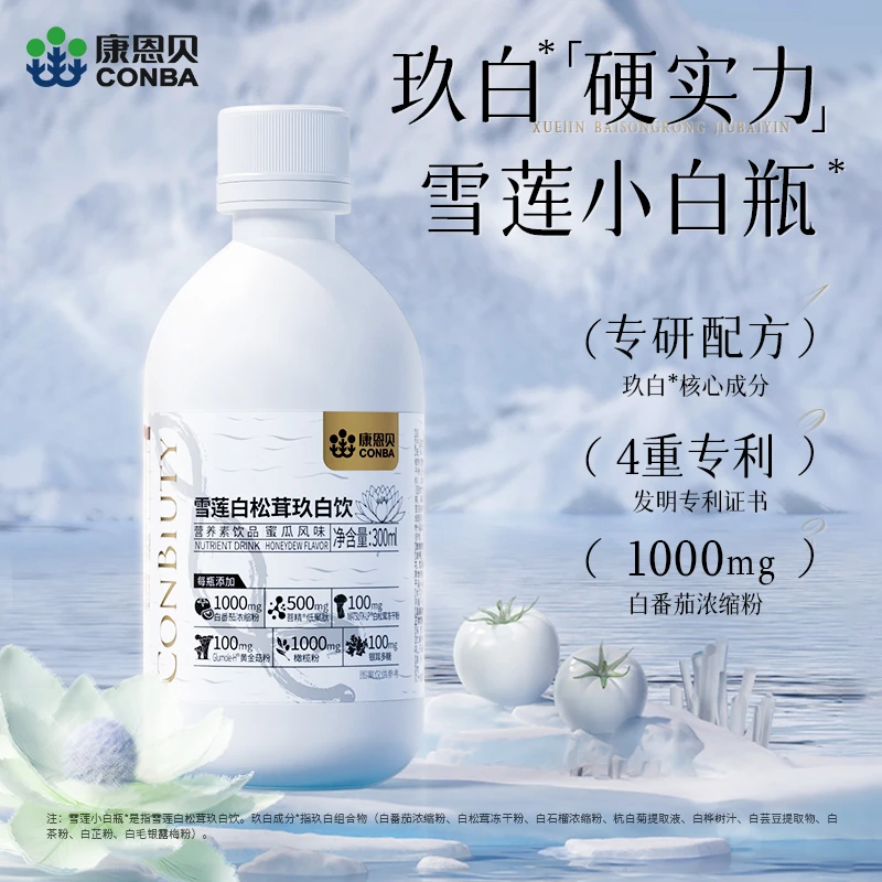 康恩贝雪莲白松茸玖白饮烟酰胺白番茄白松茸雪莲zb